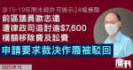 涉未經許可展示24幅橫額　前區議員歐志遠遭律政司追橫額移除費　申請作廢命令遭駁回兼付訟費