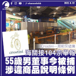 Crostini一周前突結業 海關拘55歲男董事涉違商品說明條例