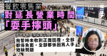 餐飲零售業對延長營業時間「耍手擰頭」 商會嘆人手短缺「日頭都未做得好」