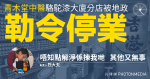 青木堂中醫駱駝漆大廈分店被地政勒令停業 負責人「烈大夫」：唔知點解淨係揀我哋，其他又無事