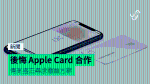 後悔 Apple Card 合作 傳高盛正尋求撤離方案