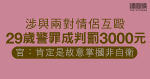 涉與兩對情侶互毆　29歲警罪成判罰3000元　官：肯定是故意掌摑非自衛