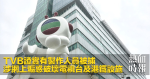 TVB證實有製作人員被捕　涉網上煽惑破壞電視台及港鐵設施