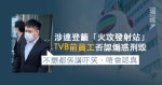 涉連登籲「火攻發射站」 TVB前員工否認煽惑刑毀 稱「不嬲講吓笑唔會認真」