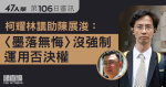 47人案｜柯耀林議助：〈墨落無悔〉沒強制運用否決權　柯因競爭對手簽而簽