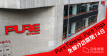 【武漢肺炎】多名確診者曾到健身中心　Pure Fitness、Pure Yoga 全線分店關閉 14 日