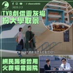 TVB劇借靈灰場扮大學取景 網民踢爆非首次 曾用火葬場當醫院
