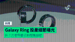 Galaxy Ring 投產細節曝光 料 7 月發佈會公佈發售細節