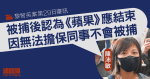 黎智英案第29日審訊｜陳沛敏：被捕後認為《蘋果》應結束　因無法擔保同事不會被捕