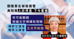 聽障學生被指襲警 高院裁上訴得直 下令重審 官：有可能聽錯 提議文字傳譯助理解