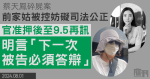 蔡天鳳碎屍案｜前家姑被控妨礙司法公正再提堂　官准辯方申請押後案件至9.5　明言「下一次被告必須答辯」