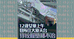 旺角12歲女童穿校服墮樓亡 疑上午於所住大廈天台尋短