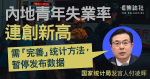 國家統計局：暫停發布青年人失業率數據，需「完善」統計方法