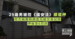 29歲男被控《國安法》續還柙 控方稱需時調查可疑交易記錄 押後至6月訊