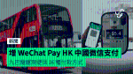 九巴及龍運新增 WeChat Pay HK + 微信支付 現提供 16 種付款方式