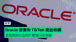 Oracle 證實向 TikTok 提出收購　承諾總部以及用戶數據均在美國