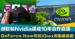 世紀收購｜微軟和Nvidia達成10年合作協議 Xbox和動暴遊戲在GeForce Now上架 以換取後者支持收購動暴