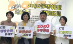世界地球日：立委推《氣候變遷行動法》，盼台灣跟上「2050淨零排放」國際趨勢