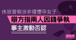 休班督察涉非禮懷孕女子　辯方指兩人因錢爭執　事主激動否認