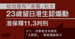 被指發布「港獨」帖文　留日港生認煽動　辯方：帖文有被告「大頭照」無意掩飾身分