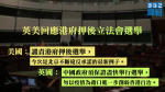 【立會選戰】白宮譴責港府押後選舉　英促勿以疫情為藉口削港自治