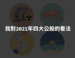 我對2021年四大公投的看法