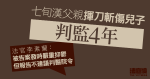 七旬漢父親揮刀斬傷兒子判監4年　官引報告指不建議判醫院令