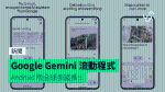 Google Gemini 流動程式 Android 版全球多國推出