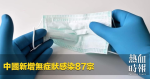 中國新增無症狀感染87宗
