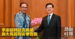 李家超轉赴吉隆坡　與大馬首相安華會面