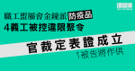 職工盟屬會金鐘派防疫品　4義工違限聚令表證成立　1被告將作供