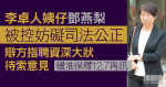 鄧燕梨被控妨礙司法公正　辯方指聘資深大狀待索意見　續准保釋12.7再訊