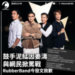 鼓手泥鯭疑發文諷Viu及姜濤掀罵戰 RubberBand今發文致歉