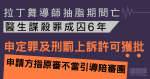 拉丁舞導師抽脂期間亡　醫生誤殺罪成囚6年　申定罪及刑罰上訴許可獲批