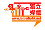 捍衞公共空間 停止網絡抹黑歪風－－《香港獨立媒體網》聲明