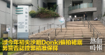 涉今年初尖沙咀Donki偷拍裙底　男警否認控罪續准保釋