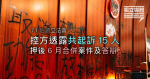 7.1佔立會 控方透露共起訴15人 押後6月合併案件及答辯