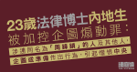 涉銅鑼灣悼念梁健輝　23歲法律博士內地生被加控企圖煽動　控罪指涉「周鋒鎖」