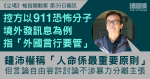 《立場》被指煽動案｜控方以911事件為例　指「外國言行要管」　鍾沛權稱「人命係最重要原則」