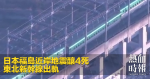 日本福島近岸地震釀4死　東北新幹線出軌