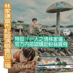 林家謙早前宣布8月底在紅館舉行《SUMMER BLUES》演唱會後，立即掀起撲飛潮，早前網上優…