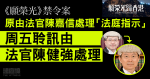 《願榮光》禁令案｜原由法官陳嘉信處理「法庭指示」　周五聆訊由法官陳健強處理