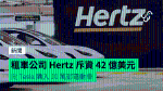 租車公司 Hertz 斥資 42 億美元 向 Tesla 購入 10 萬部電動車