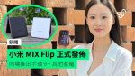 【報價】小米 MIX Flip 北京正式發佈　香港同步推出 + 同場推出小米手環 9 + 多款家電 + 發售詳情公佈