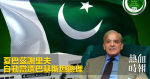 夏巴茲謝里夫自動當選巴基斯坦總理