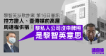 黎智英涉欺詐案　周達權供稱力高沒申牌照是黎意思、做法與租約不符