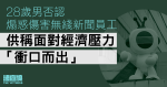 28歲男否認煽惑傷害無綫新聞員工　稱面對經濟壓力「衝口而出」