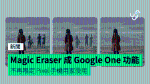 Magic Eraser 成 Google One 功能　不再限定 Pixel 手機用家使用
