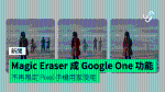 Magic Eraser 成 Google One 功能 不再限定 Pixel 手機用家使用