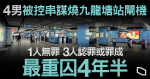 4 男被控串謀燒九龍塘站閘機　1 人無罪　3 人認罪或罪成　最重囚 4 年半